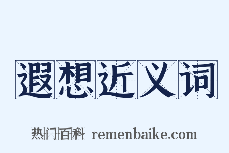 遐想近义词是什么意思的图片